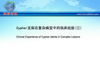 [APCC2011]Cypher支架在复杂病变中的临床经验(三)