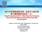 [TCT2011]2011年的药物洗脱支架：执业介入医生需要了解的新DES技术（上）