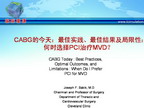 [TCT2011]CABG的今天：最佳实践、最佳结果及局限性：何时选择PCI治疗MVD？