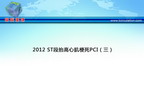 [TCT2012]2012 ST段抬高心肌梗死PCI（三）