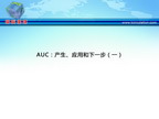 [TCT2012]AUC：产生、应用和下一步（一）