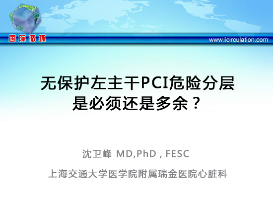 [CCC&CISC2014]无保护左主干PCI：危险分层是必须还是多余？