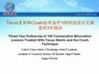 [EuroPCR2009]Taxus支架和Crush技术治疗100例连续分叉病变的3年随访