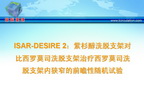 [TCT2009]ISAR-DESIRE 2：紫杉醇洗脱支架对比西罗莫司洗脱支架治疗西罗莫司洗脱支架内狭窄的前瞻性随机试验